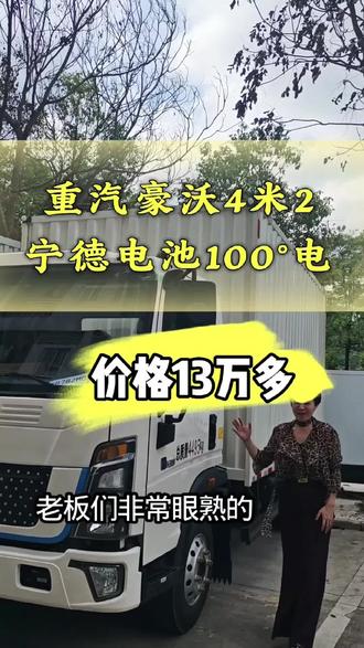 🔥重汽豪沃4米2厢式电卡
宁德时代100.46kWh电池
续航稳、动力足
💥一口价13万多,城配老板闭眼冲#续航扎实#好品质#宁德时代电池
