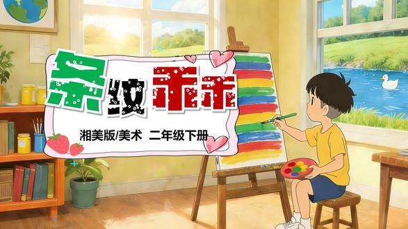 条纹乖乖湘美版美术PPT课件二年级下册公开课教案备课小学美术 #湘美版美术课件 #湘美版 #美术课件 #美术公开课 #美术备课 #美术新教材