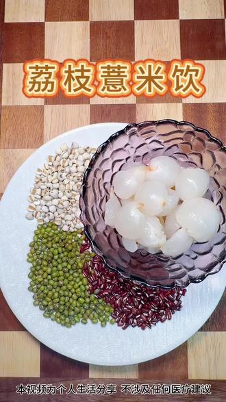 天热浑身黏腻,就爱这杯荔枝薏米饮! #创作者中心 #创作灵感 #养生 #食疗小妙招 #祛湿
过几天就是芒种了,天气闷热又潮湿,总觉得浑身发沉、提不起精神,分享一款荔枝薏米饮。记住这个搭配:炒薏米10克、绿豆10克、赤小豆10克、去壳去核荔枝6颗,加水1000毫升,煮30分钟就可以喝了~食材搭配简单,清甜解腻,喝完轻快又舒畅,给夏天增添一份清爽惬意!