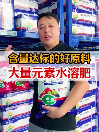 #农业种植 #三农种植 #农资肥料 #大量元素水溶肥 含量达标的好原料大量元素水溶肥