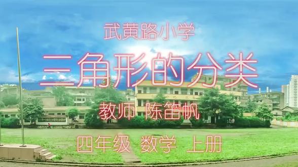 人教版小学数学四年级下册《三角形分类》湖北陈老师课件教案全国 人教版小学数学四年级下册《三角形分类》湖北陈老师课件教案全国一等奖|优质课视频|公开课视频|比赛视频