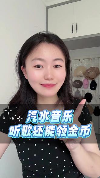 来汽水音乐听歌赚钱了#汽水音乐 #听歌赚钱 #金币 #薅羊毛