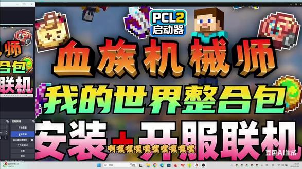 我的世界血族机械师整合包安装与联机教程,完整版无废话 我的世界血族机械师整合包最新安装 + 开服联机完整教程,无废话纯干货。包含整合包导入、基础配置、私人服务器搭建、好友联机全流程,适配最新版本,操作简单易上手。跟着步骤操作,快速摆脱单机,和伙伴组队探索吸血鬼 + 机械双核心玩法,沉浸式体验整合包专属内容,轻松开启多人冒险。
高防云服务器租用官方网站:https://www.gfyidc.com/
高防云我的世界服务器租用售后企鹅:770473561
我的世界服务器列表站交流企鹅:786214178
MCBBS我的世界整合包开服交流企鹅:663645198
MC5173FRP内网穿透官网:https://frp.mc5173.cn/
MC5173FRP内网穿透三线BGP线路免费开服租用售后企鹅:959923181
#血族机械师 #我的世界整合包 #我的世界整合包推荐 #我的世界整合包安装 #PCL2联机