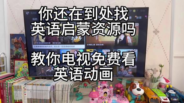 再也不用开会员了,教你电视免费做英语启蒙看动画。#英语启蒙 #免费看电视 #sss儿歌 #littlefox #热门