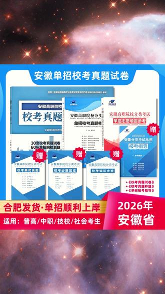 2026年安徽分类考试单招校考真题试卷(赠面试真题+题库+知识册)#真题试卷 #真题试卷推荐 #测试卷 #测试卷推荐 #好物推荐