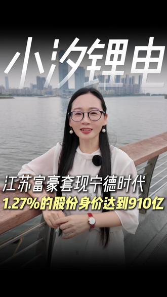 大佬要跑路?江苏富豪套现宁德时代1.27%的股份 #宁德时代 #锂电池 #新能源汽车 #新能源 #比亚迪