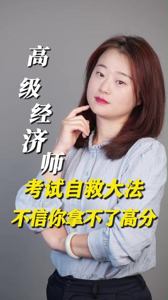 高级经济师考试自救大法,不信你拿不了高分 #高级经济师 #高级经济师考试 #高级经济师答题技巧 #高级经济师答题模板 #高级经济师备考