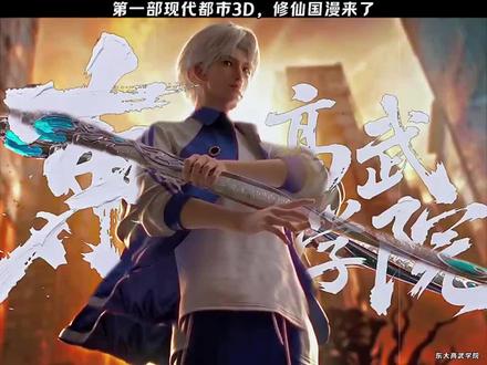 第一部现代都市3D,修仙国漫来了 #优酷影视推广计划 #快手动画次世代 #国漫 #东大高武学院
