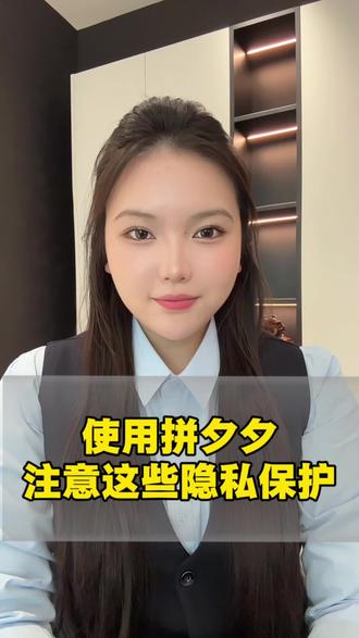 及时关闭拼多多这几个设置#保护个人隐私 一定要关闭这几个隐私设置#保护个人信息 #老百姓关心的话题 #隐私安全 #冷知识科普