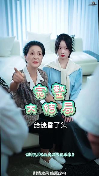 断供后吸血鬼哭求我原谅后续结局 #掌阅短剧断供后吸血鬼哭求我原谅清北后续
断供后拆迁后续
断供后女主反击拆迁后续
断供后吸血鬼求我原谅偷项链后续
断供后女主复仇后续
吸血鬼哭求原谅后续
断供后吸血鬼哭求我原谅记者后续
陈薇薇后续
断供后女主重生后续
断供后吸血鬼求我原谅换房子后续
断供后吸血鬼哭求我原谅状元后续
断供后女主外公来了后续
断供后吸血鬼哭求我原谅警局后续
侄女寄宿在姑姑家警局后续
断供后吸血鬼哭求我原谅后续
断供后吸血鬼哭求我原谅状元
断供后吸血鬼哭求我原谅外公
断供后吸血鬼哭求我原谅演员表
断供后吸血鬼哭求我原谅
短剧断供后吸血鬼哭求我原谅
断供后吸血鬼哭求原谅
断供后,吸血鬼哭求我原谅结局
断供后吸血鬼哭求我原谅换房子
断供后吸血鬼哭求短剧剧情
断供后吸血鬼求我原谅外公来了
断供后女主结局
断供后吸血鬼哭求我原谅拆迁
短剧《断供后吸血鬼哭求我原谅》
短剧断供后吸血鬼哭求我原谅剧情
断供后吸血鬼哭求我原谅牛奶下药
断绝关系后他们后悔哭惨了短剧
#断供后吸血鬼哭求我原谅 #断供后吸血鬼哭求我原谅短剧 #断供后吸血鬼哭求我原谅后续 #好剧推荐