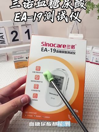十秒出尿酸,五秒测血糖,一机双测,方便,好用,实用。 三诺ea-19血糖尿酸测试仪#血糖仪 #测血糖 #尿酸仪 #测尿酸