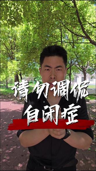 请勿调侃自闭症! 最近很多人模仿心蓝天的星宝,我真的很愤怒。
自闭症不是梗,残障不是笑点,康复不是表演。
那些动作、声音、情绪,是孩子的痛苦,是家长的煎熬,是教练的责任。
你觉得好笑的,是别人用尽全力才勉强扛住的日常。
尊重特殊孩子,尊重每一个认真生活的人,是做人最基本的底线。
别拿流量消费尊严,别用玩笑伤害无辜。
#自闭症家庭 #自闭症家长 #家长心声 #共情自闭症家庭 #星宝家长 #心蓝天