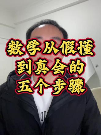 数学从“假懂”到“真会”的五个步骤 数学从“假懂”到“真会”的五个步骤。
#娄底数学老师 #娄底高中数学 #娄底中高考 #数学学习方法 #娄底三中