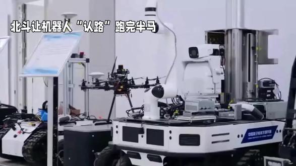 #上热门 #机器人 #科技 #科技改变生活
北斗让机器人“认路”跑完半马
@抖音小助手