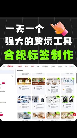这是一个temu卖家必备的合规标签制作工具,基本上跨境电商平台所需的各类产品模板都包含。#跨境电商 #temu运营 #gpsr #标签模板 #合规标签