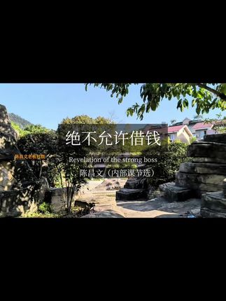 绝不允许借钱#陈昌文老板社群 #陈昌文读书会 #人性智慧#商业认知
