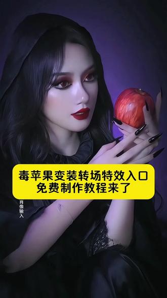 毒苹果变装特效教程 毒苹果转场指令及教程#即梦ai #苹果 #女巫转场 #毒苹果变装教程 #万万没想到 毒苹果变装 女巫的毒药效果 女巫丝滑便装 毒苹果变装原视频 毒苹果变装教程 AI毒苹果 女巫的毒药游戏挑战特效 女巫的毒药特效教程 微信版女巫的毒药女巫变装教程 红皇后抖音号 毒苹果变装原视频 女巫的毒药cos 女巫的毒药原创怎么火的 女巫变装教程 女巫的毒药特效 特效教程毒苹果变装怎么拍 毒苹果变装模板 毒苹果变装原视频 毒苹果变装画中画 毒苹果变装 bad guy 毒苹果变装最火版 毒苹果变装外国评论 咬一口苹果变装视频 毒苹果变装猴子 毒苹果变装怎么拍 毒苹果变装原视频 女巫咬苹果变装 毒苹果变装教程 毒苹果变装原视频 毒苹果变装剪辑教程 毒苹果变装创意版 毒苹果变装 毒苹果变装特效 毒苹果变装ai 毒苹果 毒苹果变装外国人 毒苹果变装转场 毒苹果变装特效 毒苹果变身 毒苹果变装剪辑教程