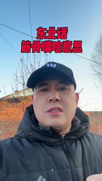 东北话你是几级?东北有个词叫筋骨囔,知道啥意思吗?#原创视频 #东北话 #东北方言 #东北人自带幽默感 #涨知识