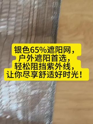 #银灰色遮阳网 #银白色遮阳网 #大棚遮阳网 #果树遮阳网#银色反光遮阳网 65%密度,透光30%密度,全天不用收,抗老化可用5年,适用于果树,蔬菜,花卉,大棚,可定制各种尺寸,需要可联系我们或小黄车直接下单。