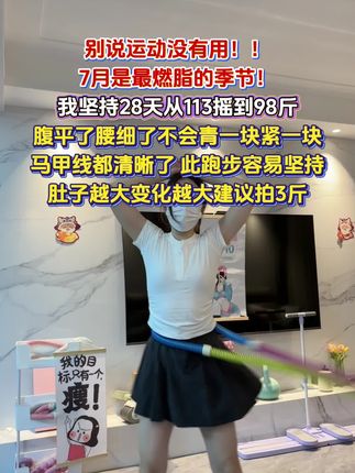 别说运动没用,不坚持什么都没用!7月是最燃脂的时候,每天转呼啦圈30分钟,坚持一周你就能看到效果!#呼啦圈#瘦肚子 #轻松甩掉大肚腩水桶腰