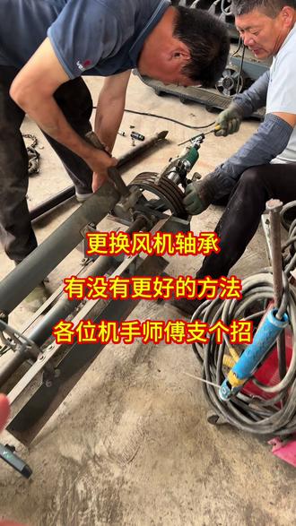 更换风机轴承有没有更好的方法?各位机手师傅支个招#维修保养 #洋马1180收割机 #收割机 #雷沃谷神 #跨区收割记录