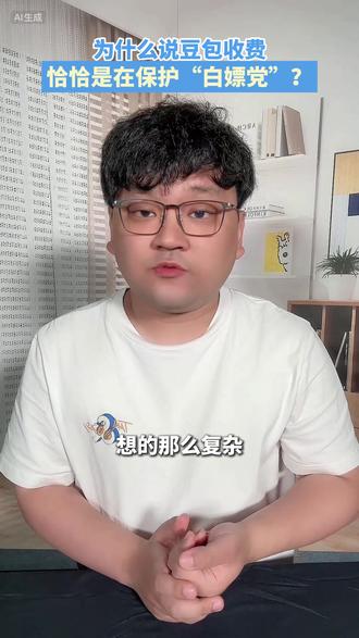 豆包开始收费,你真的吃亏了吗?#豆包付费#豆包#知识付费