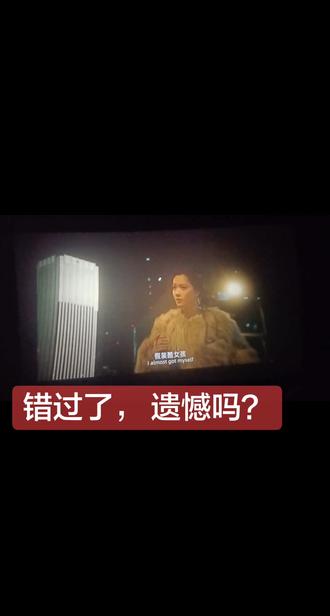 一点都不好看没有精彩和遗憾《错过了,遗憾吗?》5月20号我会一个人,一张电影票一杯奶茶,找一个最不起眼的角落,一个人看完这场电影,#因为一个片段看了整部剧电影