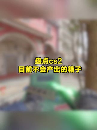 盘点cs2目前不会产出的箱子 CSGO命悬5套箱子5套钥匙可出金手套皮肤5套 #csgo开箱 #csgo #csgo饰品 #游戏开箱 #开盲盒