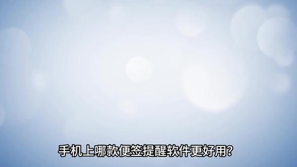 手机好用提醒软件,提醒效果超强的手机app 手机上发现一款好用的提醒软件,它有记事备忘,设定时间提醒等功能,可以实现短信、微信、语音电话等多渠道提醒,实时提醒自己按时完成各项任务。
#提醒 #提醒软件 #提醒app #数码软件