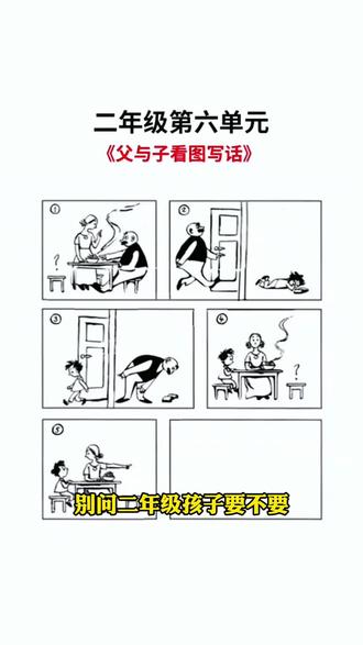 #二年级 父与子看图讲故事专用版,语文老师推荐,提高看图写话能力#二年级#看图写话#父与子