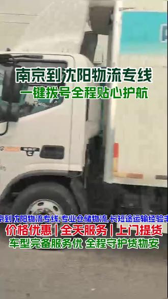南京到沈阳物流专线,《173-4081-7555》,专业仓储物流,长短途运输经验丰富,搬家搬厂、整车零担,各类物品托运不在话下,全程呵护,安全快捷,到达区域沈阳,于洪,康平,沈河,沈北新,辽中,南京有物流需求的期待与您合作#南京到沈阳行李托运 #南京到沈阳物流 #南京到沈阳物流公司 #南京到沈阳货运专线 #南京到沈阳长途搬家