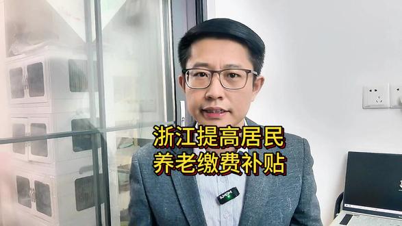 交2000元,补贴500元,浙江大幅提高居民社保缴费补贴 #居民养老保险 #社保缴费补贴 #浙江