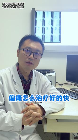 偏瘫怎么治疗好得快 #偏瘫 #康复 #涨知识 #科普