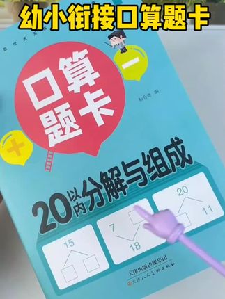 一年级数学口算不用愁!这套练习套装有必会字 卡、分解尺和练习纸,分解尺方便操作,练习纸含应用题和口算混合题型。每天带娃玩着练,从认识数字到熟练口算,帮孩子轻松掌握20以内计算,家长辅导更轻松。#一年级#数学口算 #熟练口算,
