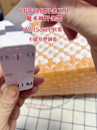 PP原生带魔术师开条器 适合1.5cmPP原生带,塑钢带不能用#自用好物推荐 #手工 #魔术师开条器 #纯手工编织 #编织工具