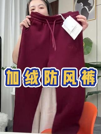 加绒的防风裤弹力大穿着舒服得劲#爆款热卖中 #好物推荐🔥 #好东西一起分享 #超便宜超划算 #自用好物分享