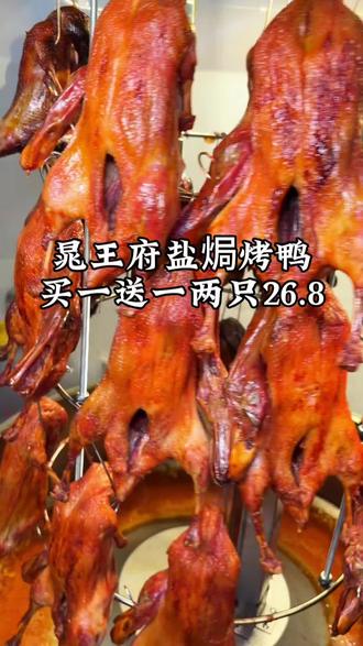 烤鸭26.8买一只送一只啦!一直才划到十几块钱,这可是新店试营业才有的价格,左下角赶紧囤#烤鸭#晁王福烤鸭#同城好店推荐#临沂美食#抖音小助手