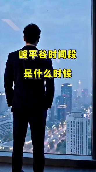 峰平谷时间段是什么时候 #广东售电 #售电公司 #峰平谷电价 #瓦能新能源 #尖峰电价