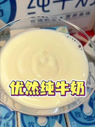 优然牧业纯牛奶,口感醇厚,品质特别好 #纯牛奶推荐 #优然牧业 #纯牛奶