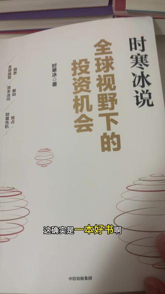 第一次读时寒冰老师《全球视野下的投资机会》,
格局通透,眼界大开,越读越有收获。
真心推荐给每一个迷茫、想提升认知的人。
#书籍推荐 #好书推荐 #阅读书单 #好书分享