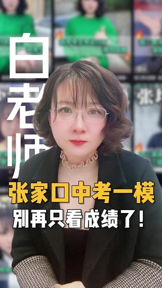 中考一模考试,别再只知道看分数啦! #张家口教育 #张家口升学