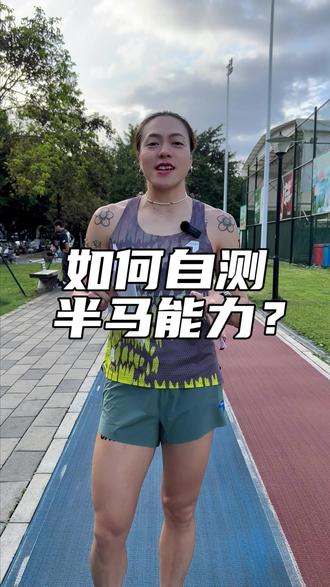 如何自测半马能力? 一分钟让你明白如何自测半马能力
#跑步 #长跑 #马拉松 #跑步训练 #青浪马拉松俱乐部