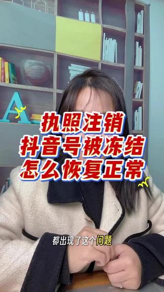 执照注销账号冻结怎么办?抖音号冻结怎么解除?抖音蓝v账号营业执照注销导致账号冻结怎么恢复?#执照注销账号冻结 #账号冻结 #新版蓝v冻结 #执照注销账号永久冻结 #抖音号被冻结