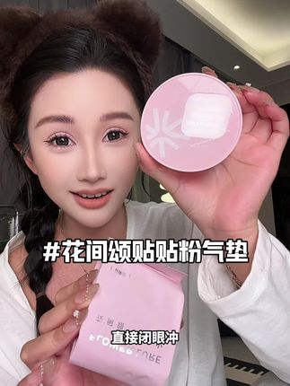 花间颂又来卷了 新升级贴贴粉气垫巨滋润服帖扒脸!大牌的价格都让你打下来!#气垫 #花间颂 #平价彩妆