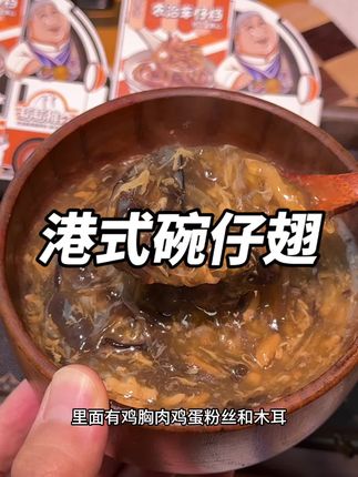 香港街头爆火的碗仔翅,没想到也出了速食版!晚上不想开火做饭的时候来上一碗,鲜香浓郁又有料,真的嘎嘎好吃!#碗仔翅 #港式美食 #懒人美食