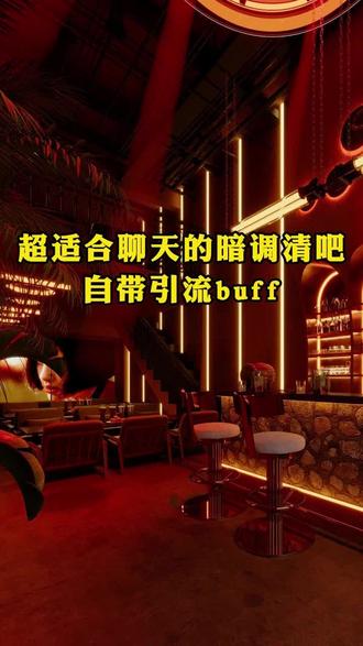 软装不拖后腿的梦中情bar 长什么样⁉️
#小酒馆装修 #酒吧设计 #酒吧装修 #清吧设计 #酒吧装修风格