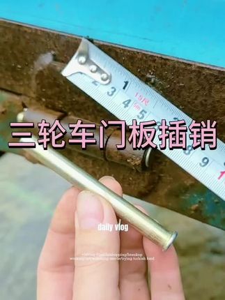 🚛【电动三轮车专用销钉】自锁防脱落!高强度钢材质,车厢板固定更牢固 #车箱配件 #自锁销钉 #三轮车维修 #紧固神器 #防丢设计