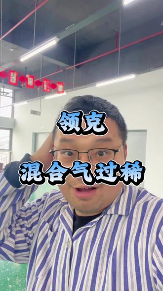 领克混合气过稀你们遇到过吗?修了多少钱 #领克二手车 #领克01