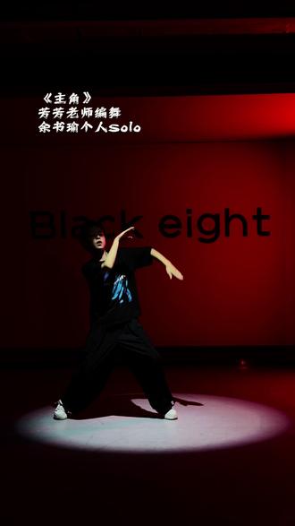 以秦腔兴衰为背景的《主角》和现代街舞元素编舞的演绎碰撞! #黑捌街舞 #郑州舞蹈室 #主角 #王菲 #芳芳老师编舞