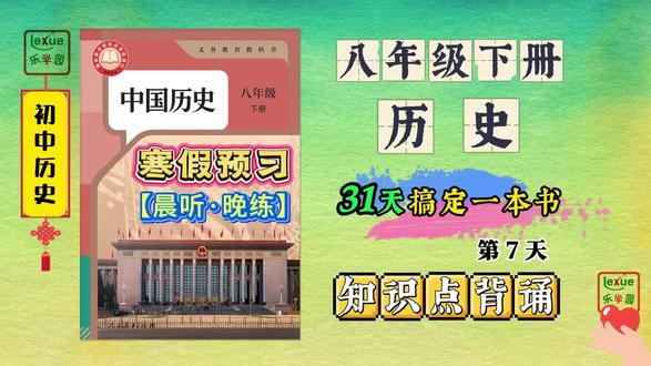 【新版八下历史知识点】寒假预习:第7天【晨听·晚练】 #八下历史#八年级下册历史 #新版八下历史 #乐学园初中历史 #八下历史知识点